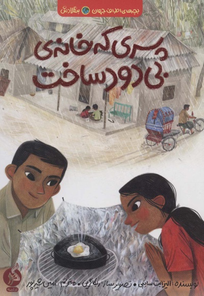 پسری که خانه ی بی دود ساخت